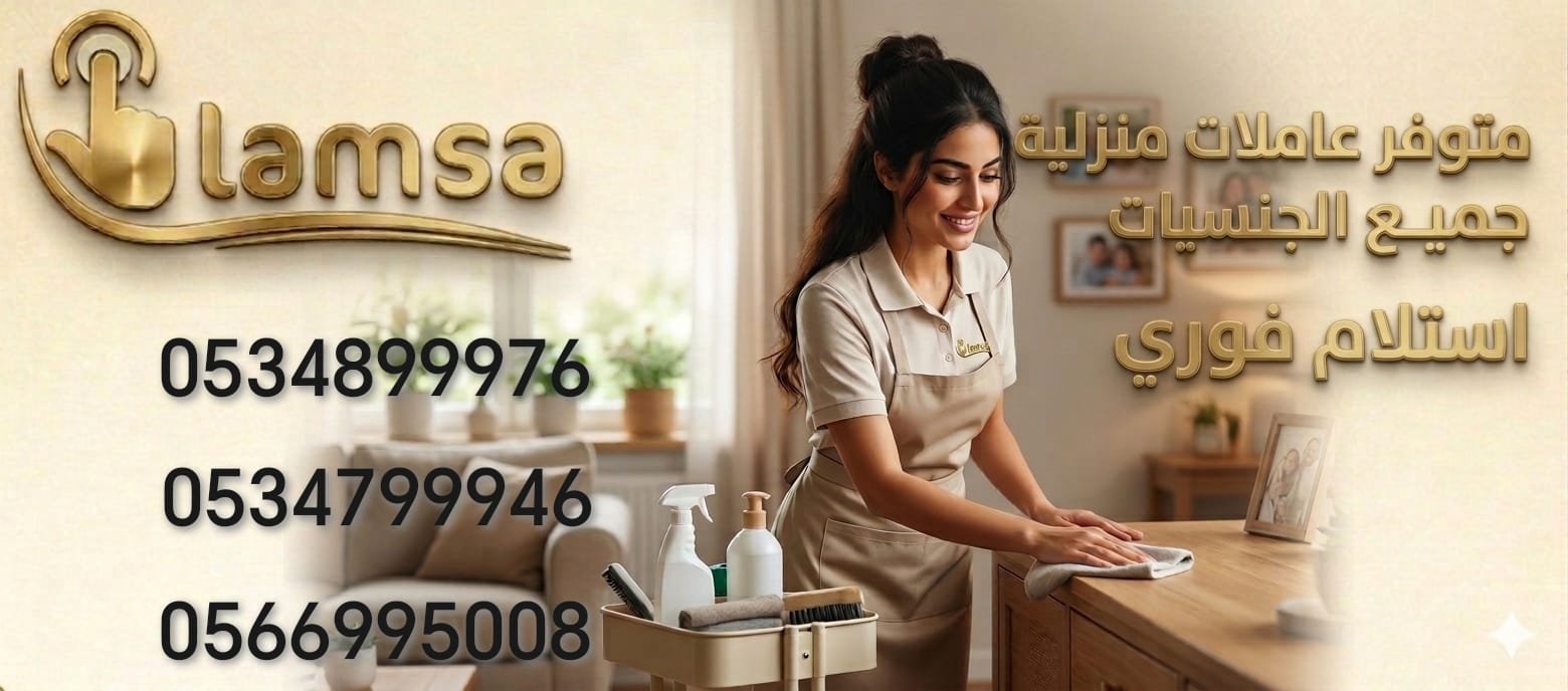 مطلوب عاملات من جميع الجنسيات خبرة وبدون نعوضك كل ماخسرته استلام بعقود موثقه تضمن حقوق جميع الاطراف النقل عبر القنوات الالكترونية مساند وابشر - خدمكم